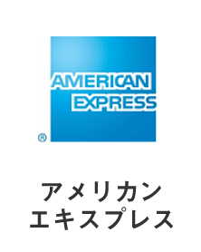 アメリカンエキスプレス