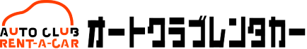オートクラブレンタカーのトップへ