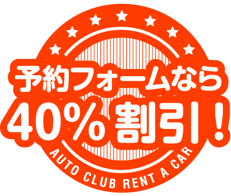 40％割引！