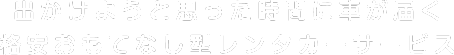出かけようと思った時間に車が届く格安おもてなし型レンタカーサービス