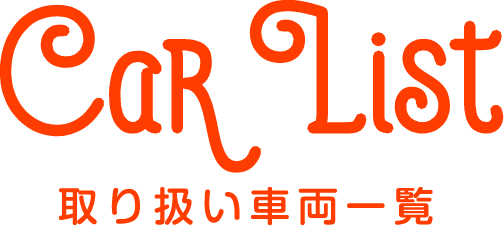 取り扱い車種