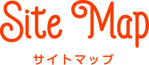 サイトマップ